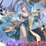 风云三国2下载 最新版