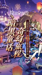 魔镜物语手游下载 官网版